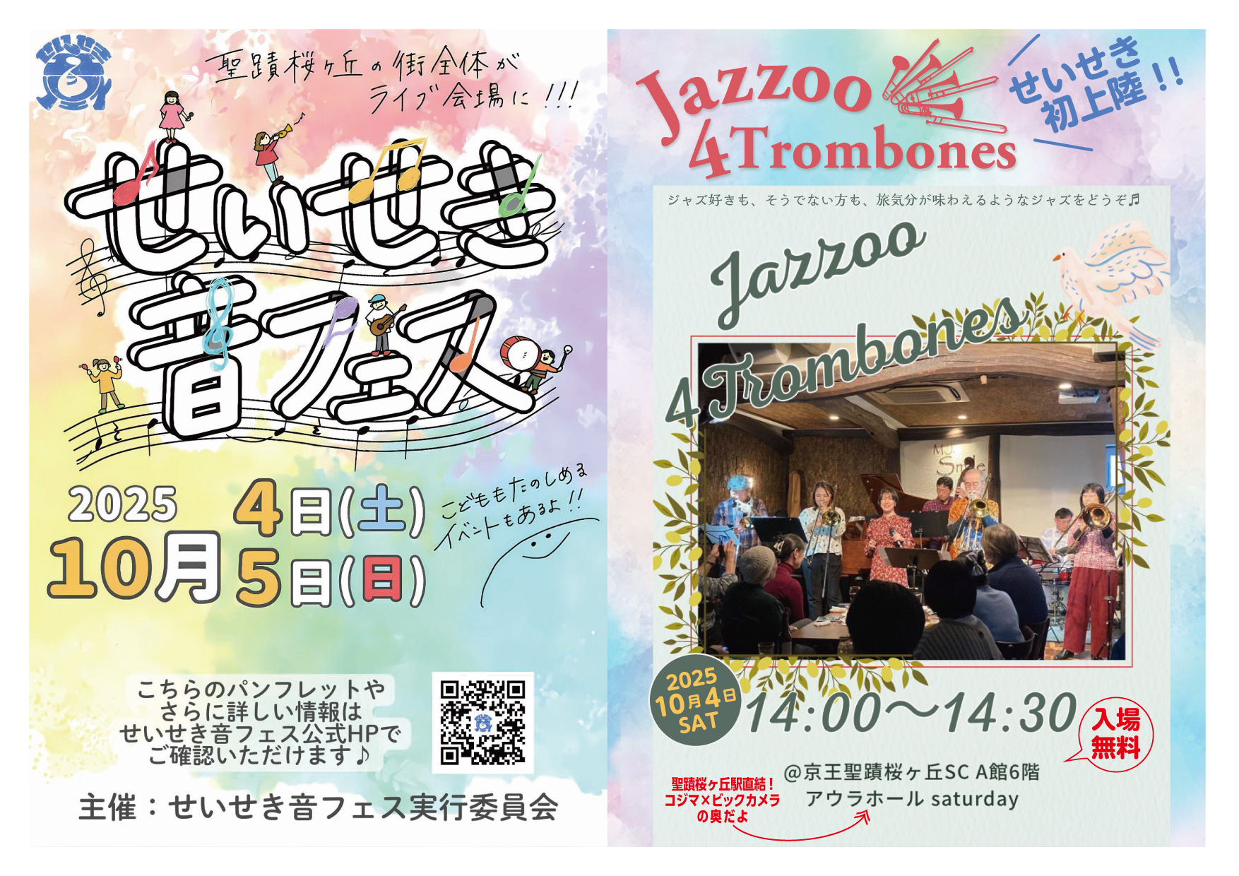 10/4（土）『せいせき音フェス』初参加！